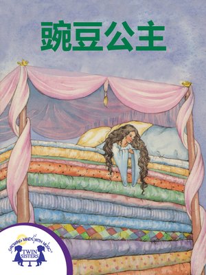 cover image of 豌豆公主